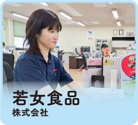 若女食品株式会社