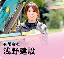 有限会社浅野建設