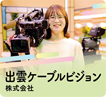 出雲ケーブルビジョン株式会社