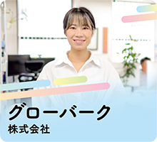 グローバーク株式会社