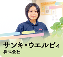 サンキ・ウエルヒィ株式会社