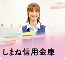 しまね信用金庫