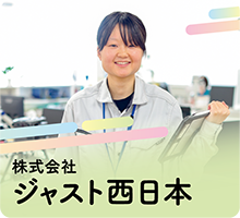 株式会社ジャスト西日本
