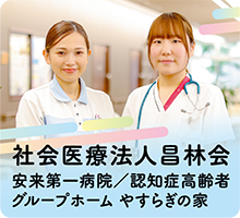 社会医療法人昌林会 安来第一病院／認知症高齢者グループホーム やすらぎの家