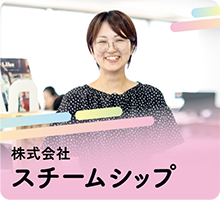 株式会社スチームシップ
