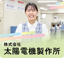 株式会社太陽電機製作所