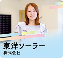 東洋ソーラー株式会社