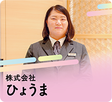 株式会社ひょうま