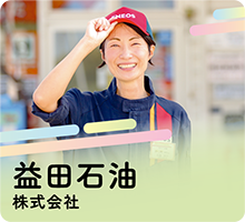 益田石油株式会社