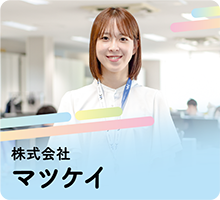 株式会社マツケイ