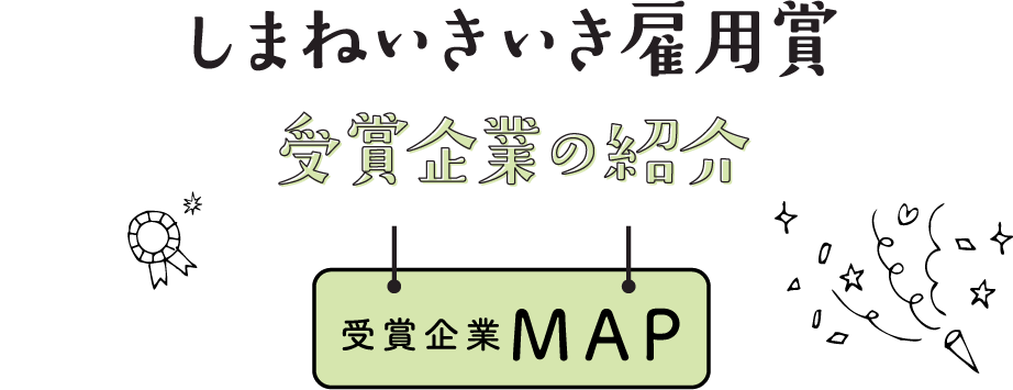 しまねいきいき雇用賞 受賞企業の紹介 受賞企業MAP