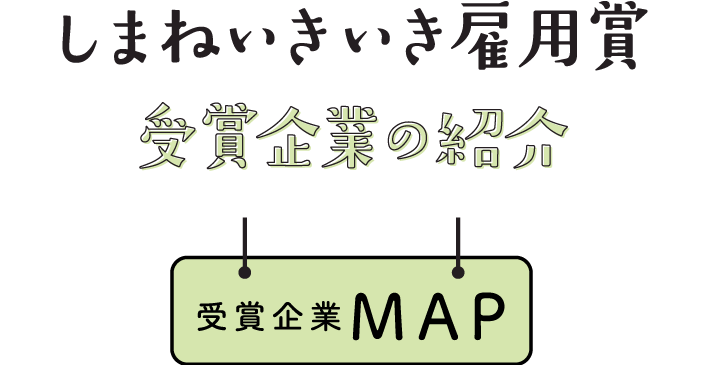 しまねいきいき雇用賞 受賞企業の紹介 受賞企業MAP