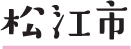 松江市