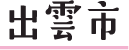 出雲市