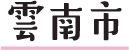 雲南市