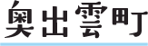 奥出雲町
