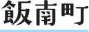 飯南町