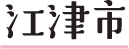 江津市