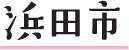 浜田市