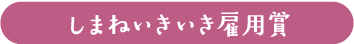 しまねいきいき雇用賞