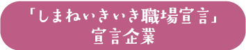 「しまねいきいき職場宣言」宣言企業
