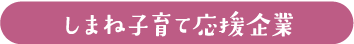 しまね子育て応援企業