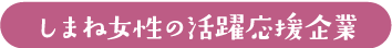 しまね女性の活躍応援企業