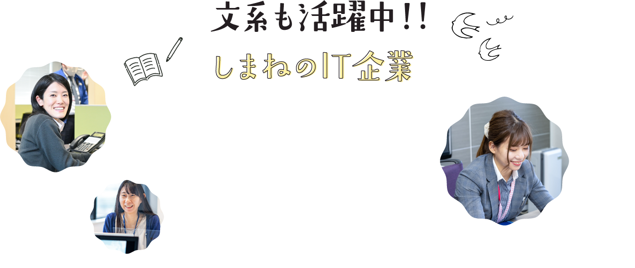文系も活躍中!! しまねのIT企業