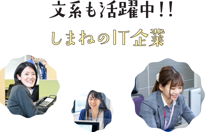 文系も活躍中!! しまねのIT企業