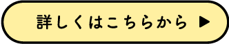 詳しくはこちらから