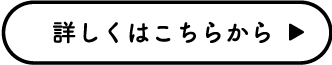 詳しくはこちらから