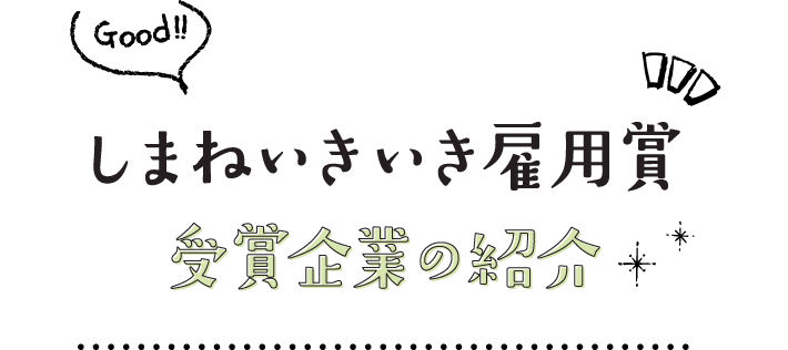 しまねいきいき雇用賞 受賞企業の紹介