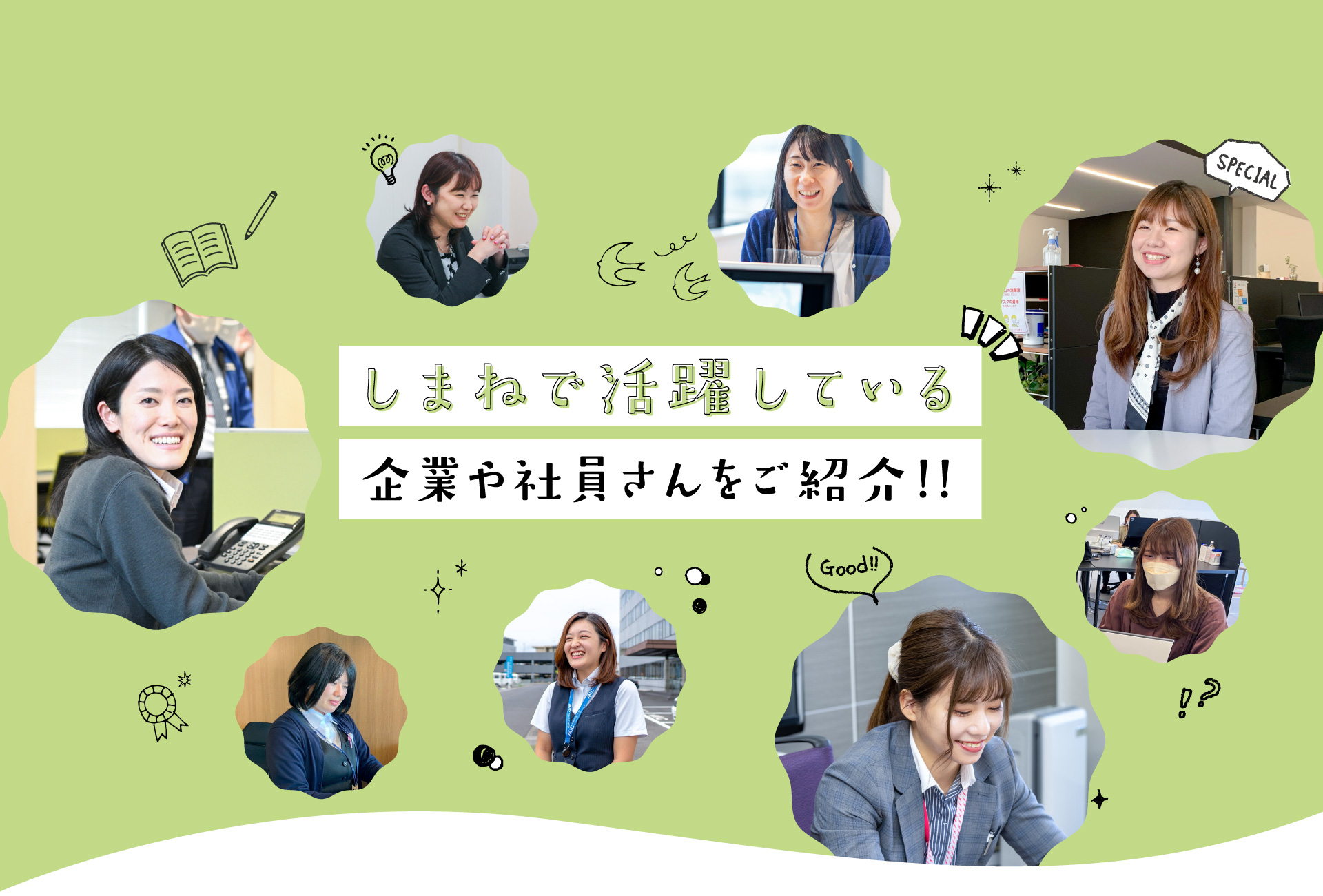 しまねで活躍している企業や社員さんをご紹介！！