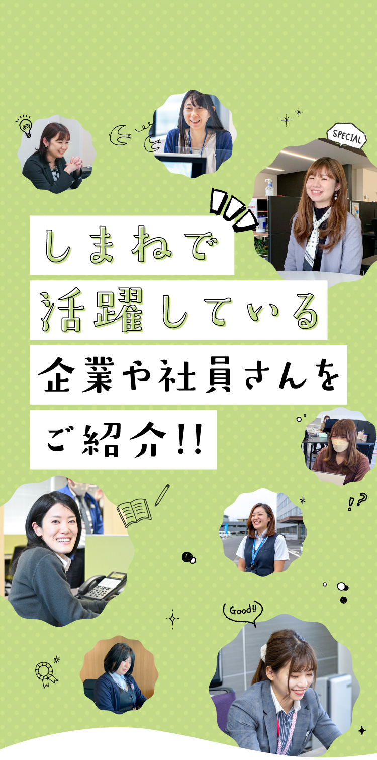 しまねで活躍している企業や社員さんをご紹介！！