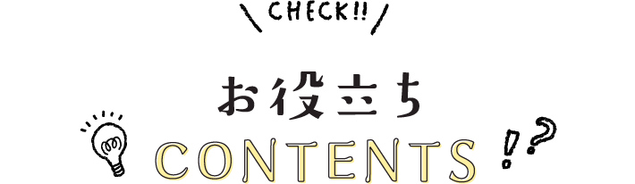 お役立ちCONTENTS