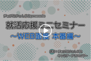 WEB 面接セミナー（本番編）