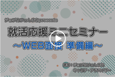 WEB 面接セミナー（準備編）