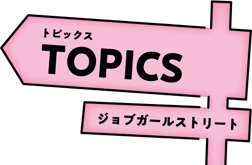 TOPICS ジョブガールストリート