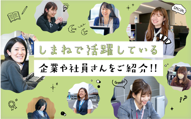 しまねで活躍している企業や社員さんをご紹介