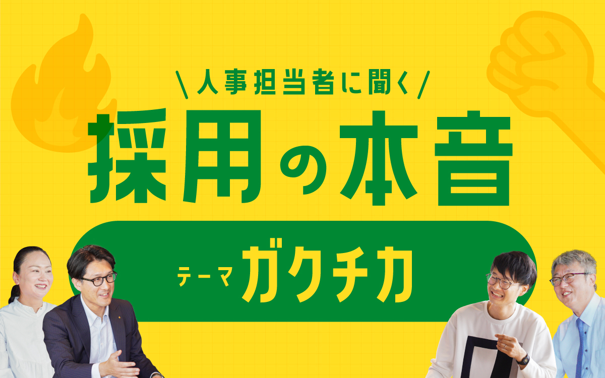 7月特集 人事担当者に聞く、採用の本音　テーマは「ガクチカ」
