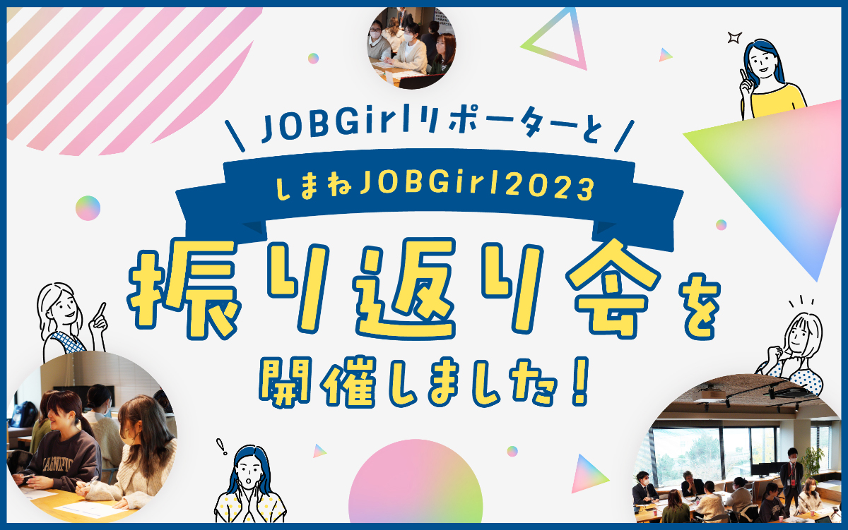 しまねJOBGirl2023 JOBGirlリポーターと振り返り会を開催しました！