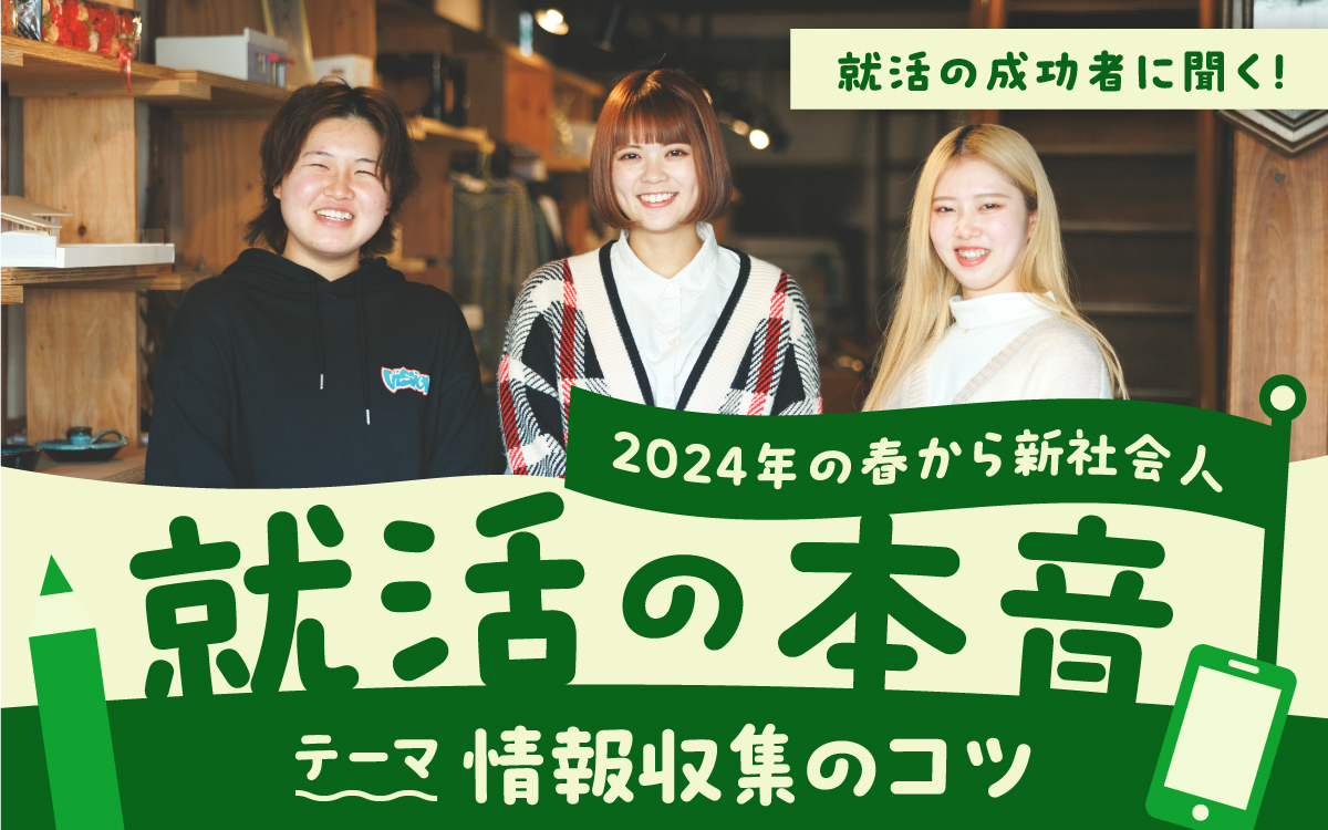 2月特集 就活の成功者に聞く！ 就活の本音 テーマ「情報収集のコツ」