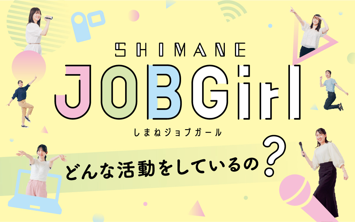 6月特集 しまねジョブガール どんな活動をしているの？