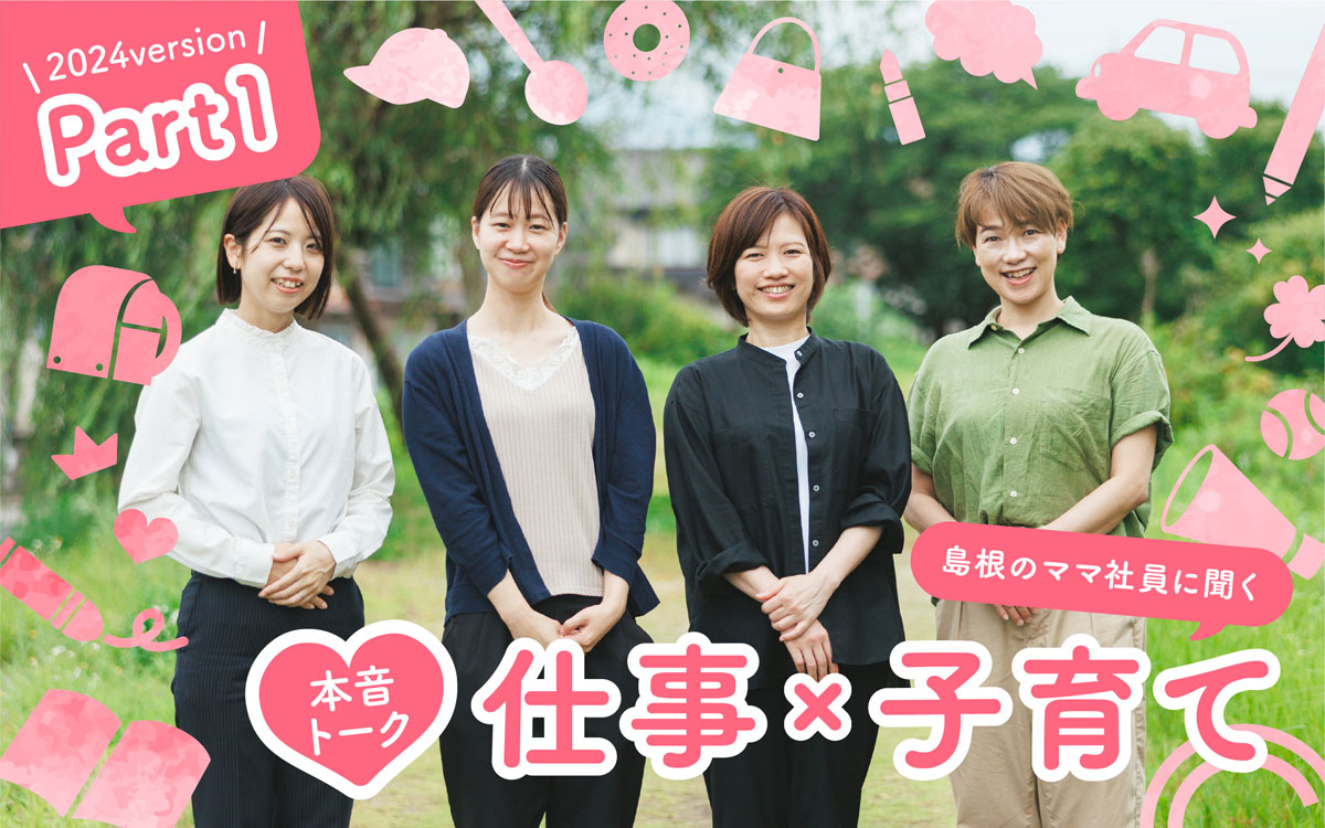 8月特集 本音トーク 仕事×子育て2024version パート1