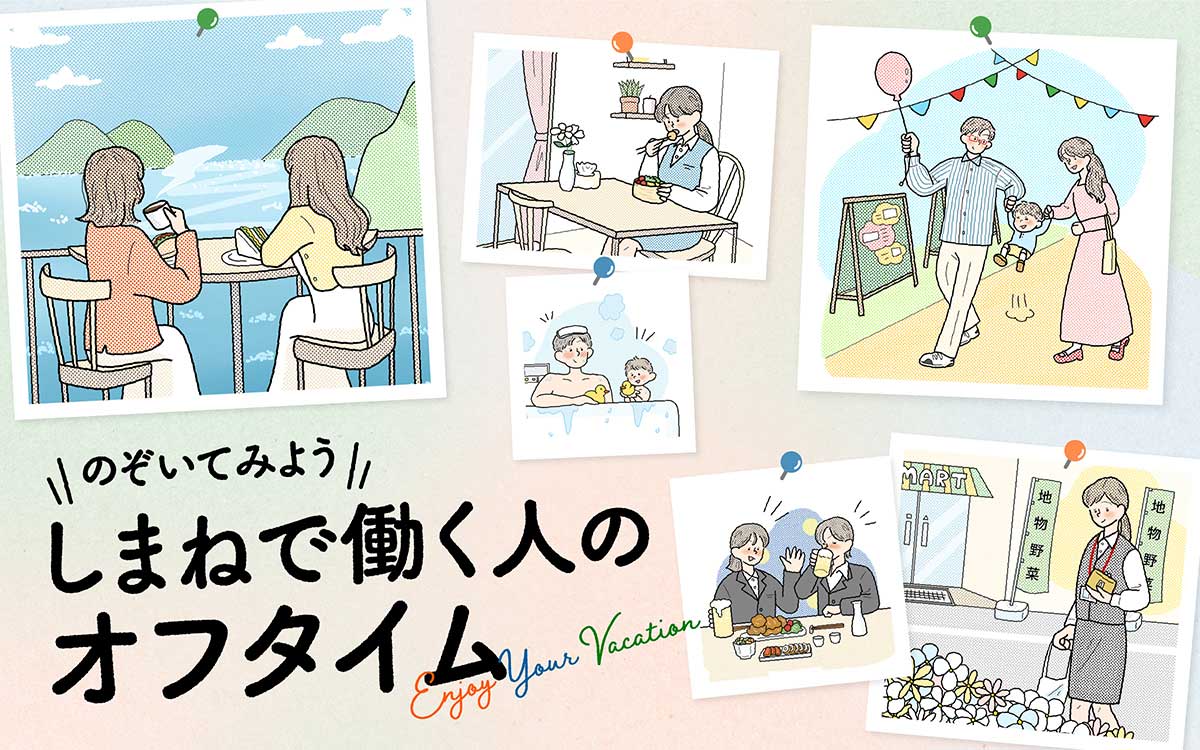 12月特集 のぞいてみよう しまねで働く人のオフタイム