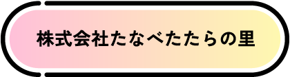 株式会社たなべたたらの里