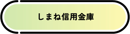 しまね信用金庫