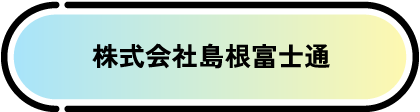 株式会社島根富士通