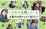 しまねで活躍している企業や社員さんをご紹介！！