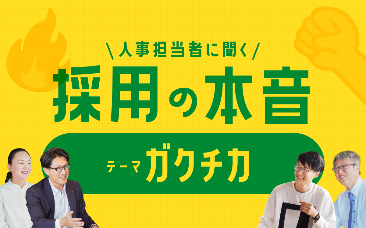 人事担当者に聞く 採用の本音 テーマ ガクチカ